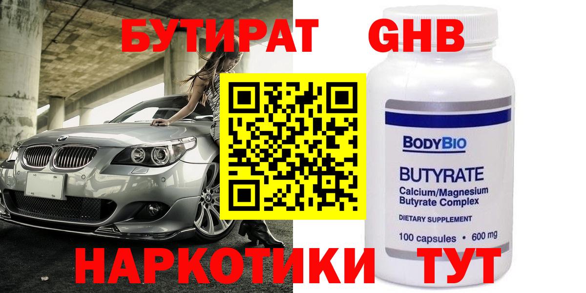 БУТИРАТ Butirat Барнаул